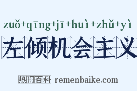 左倾机会主义是什么意思的图片